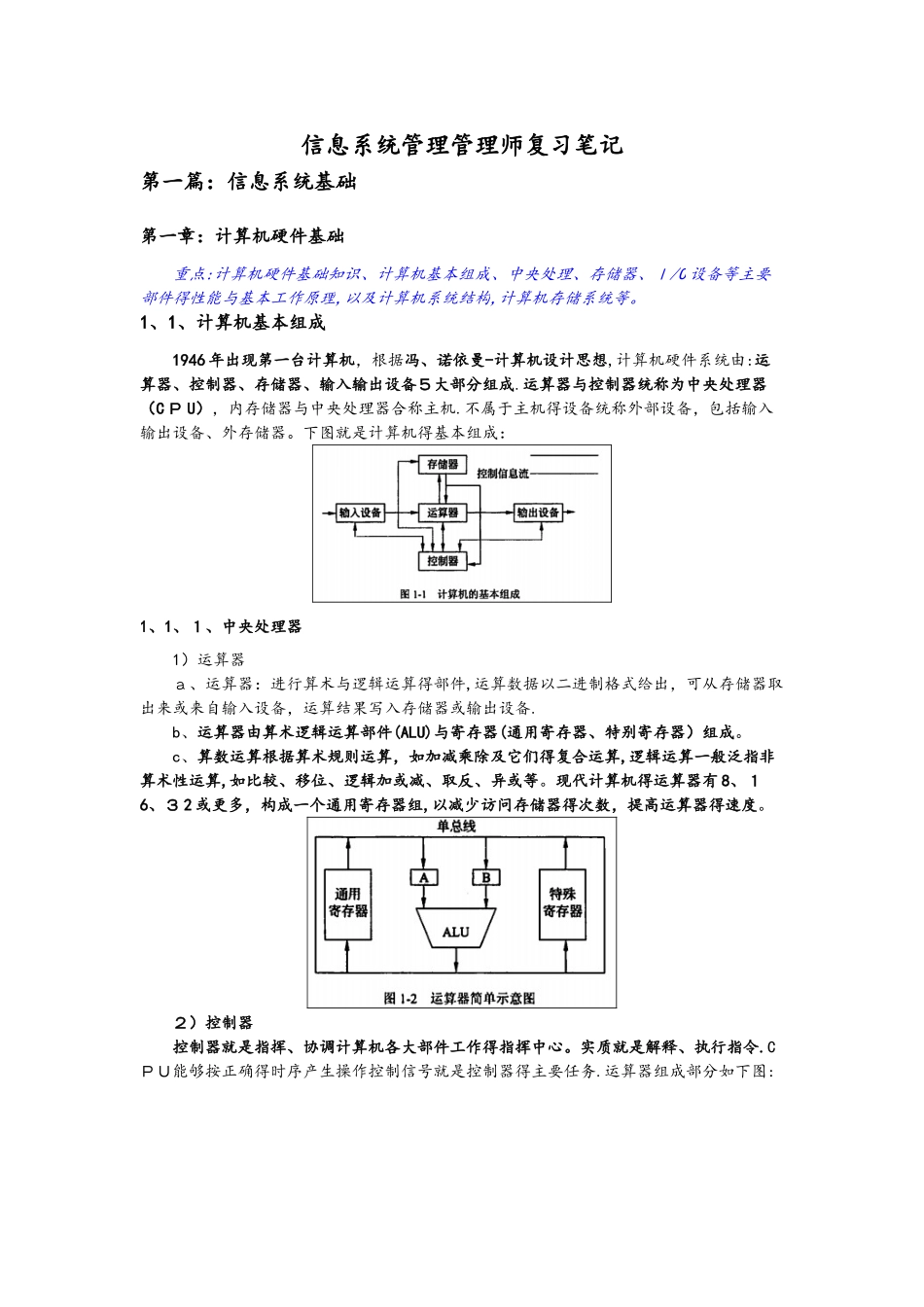 软考中级-信息系统管理工程师复习笔记_第1页