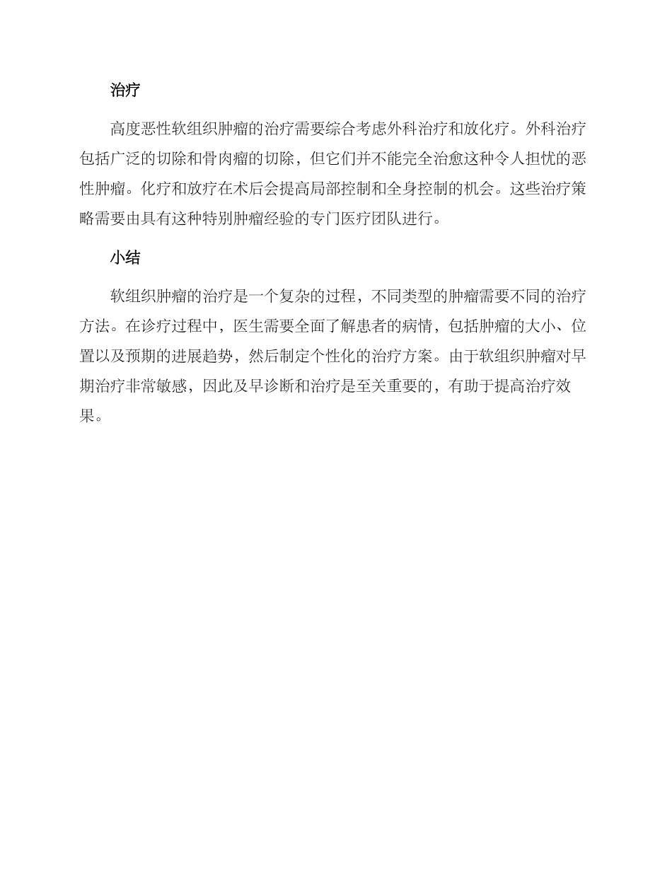 软组织肿瘤诊疗方案_第3页