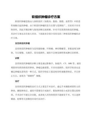 软组织肿瘤诊疗方案