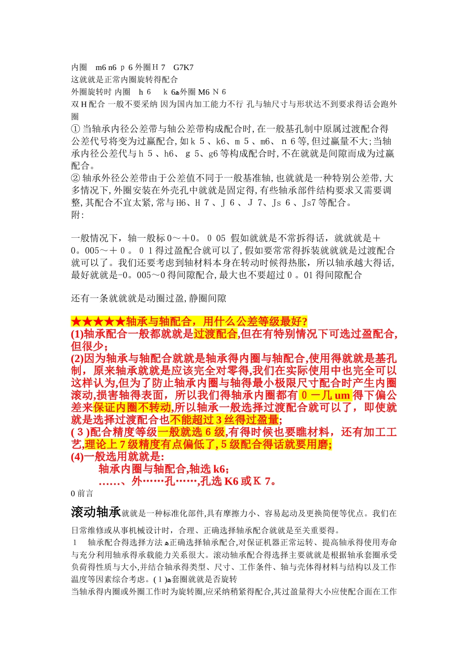 轴与轴承配合选用_第1页