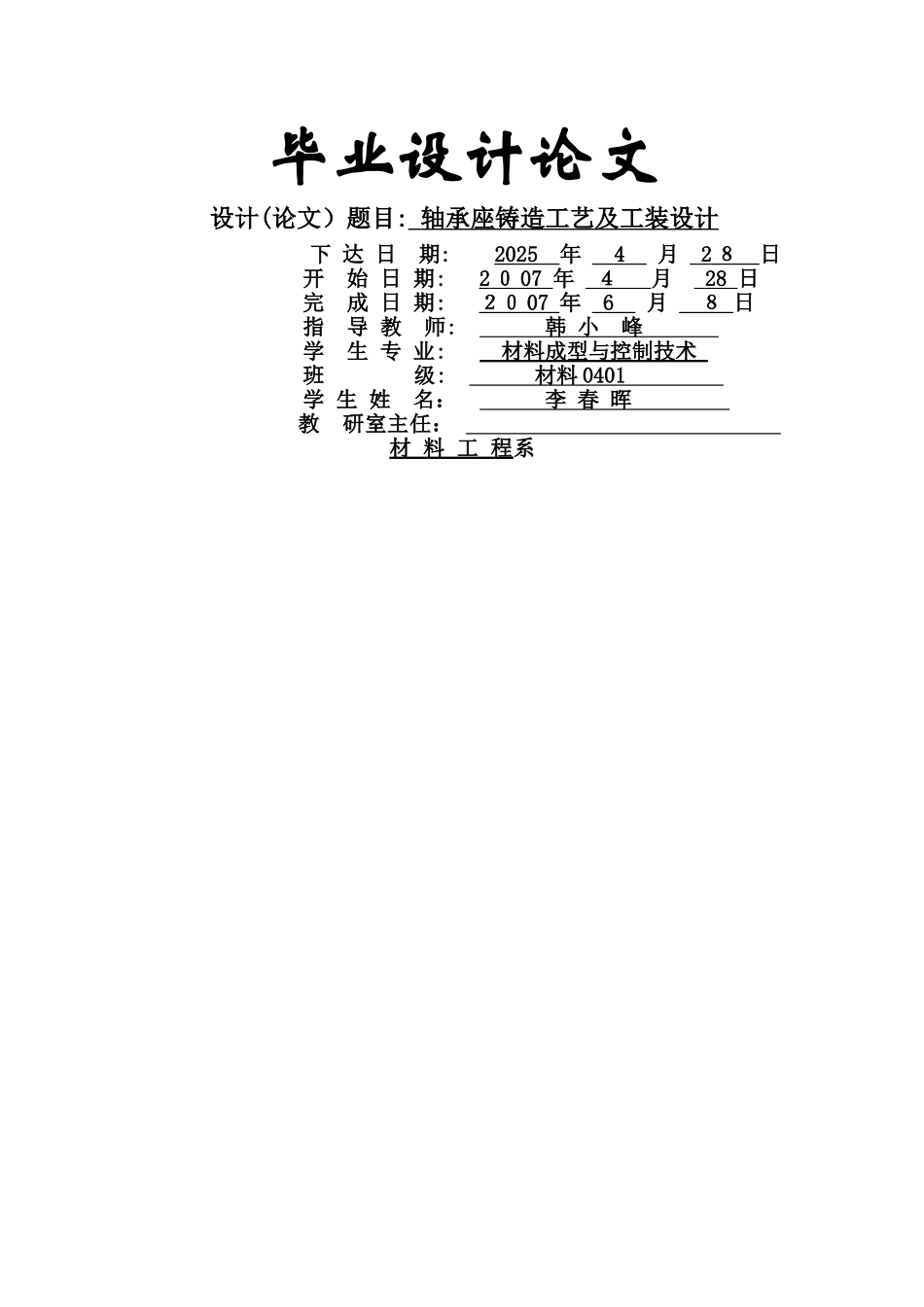 轴承座铸造工艺及工装设计 说明书_第1页