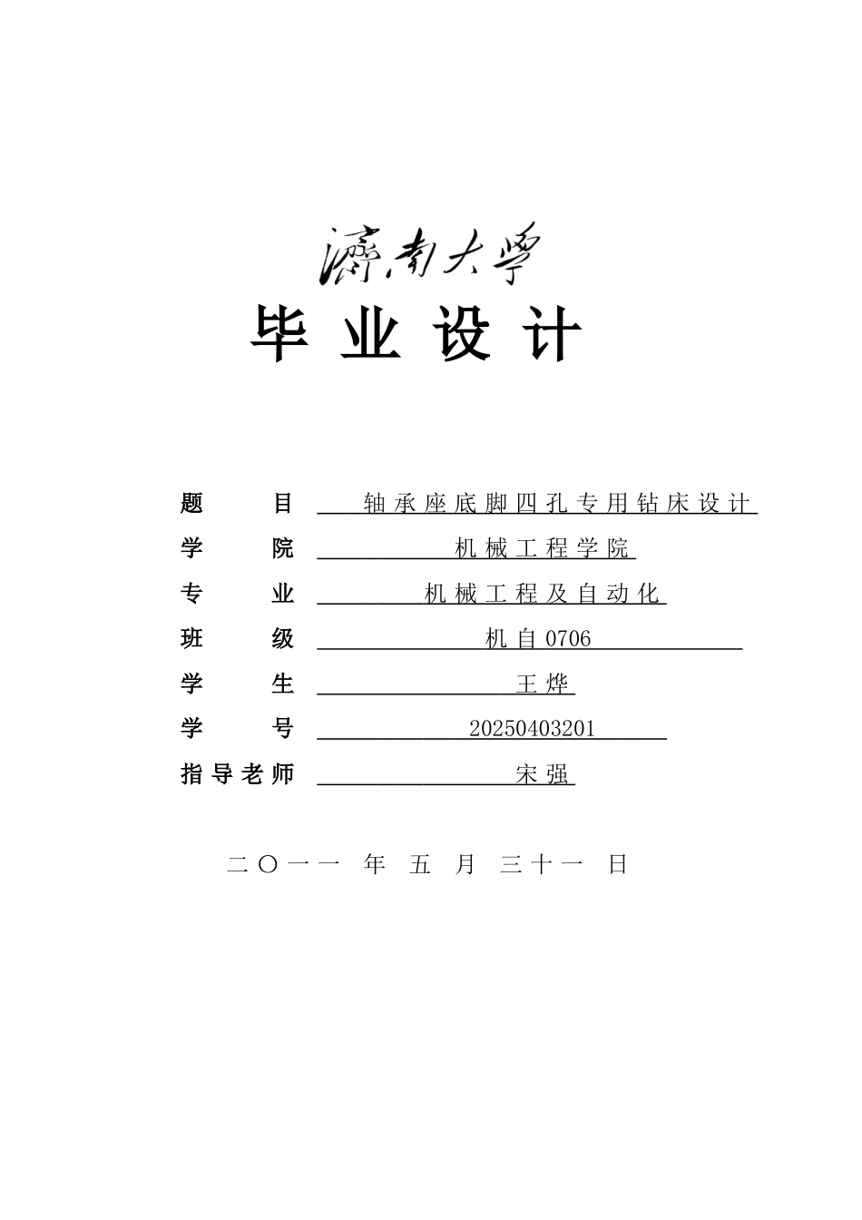 轴承座底脚四孔专用钻床本科学位论文_第1页