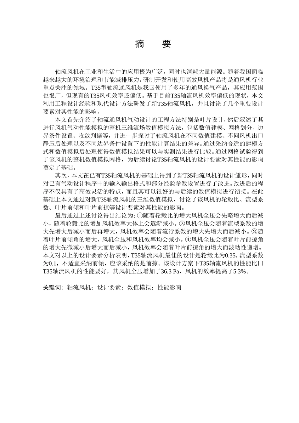 轴流风机设计要素对性能影响情况的数值研究本科学位论文_第3页