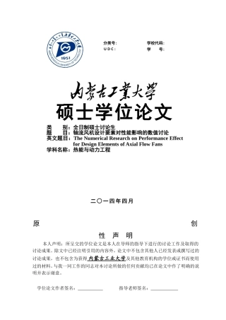 轴流风机设计要素对性能影响情况的数值研究本科学位论文