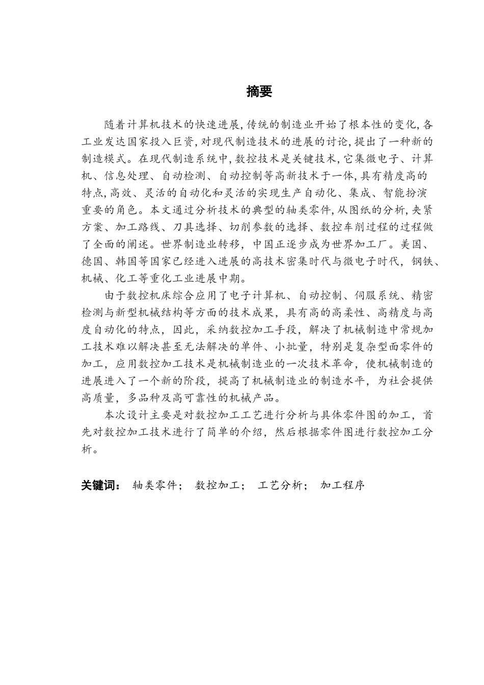 轴类零件数控加工工艺分析大学毕设论文_第1页