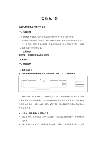轴系实验报告