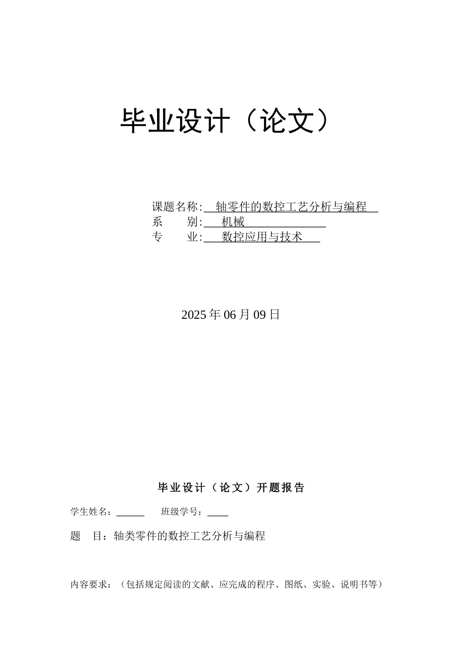 轴类零件的数控工艺分析与编程学位论文_第1页