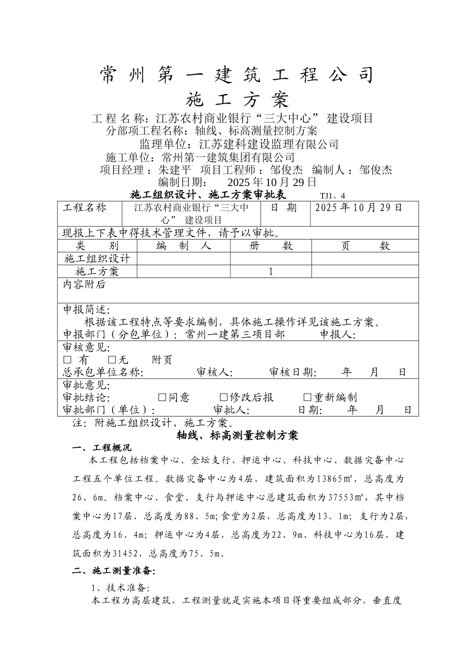 轴线、标高测量控制方案_第1页