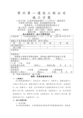 轴线、标高测量控制方案
