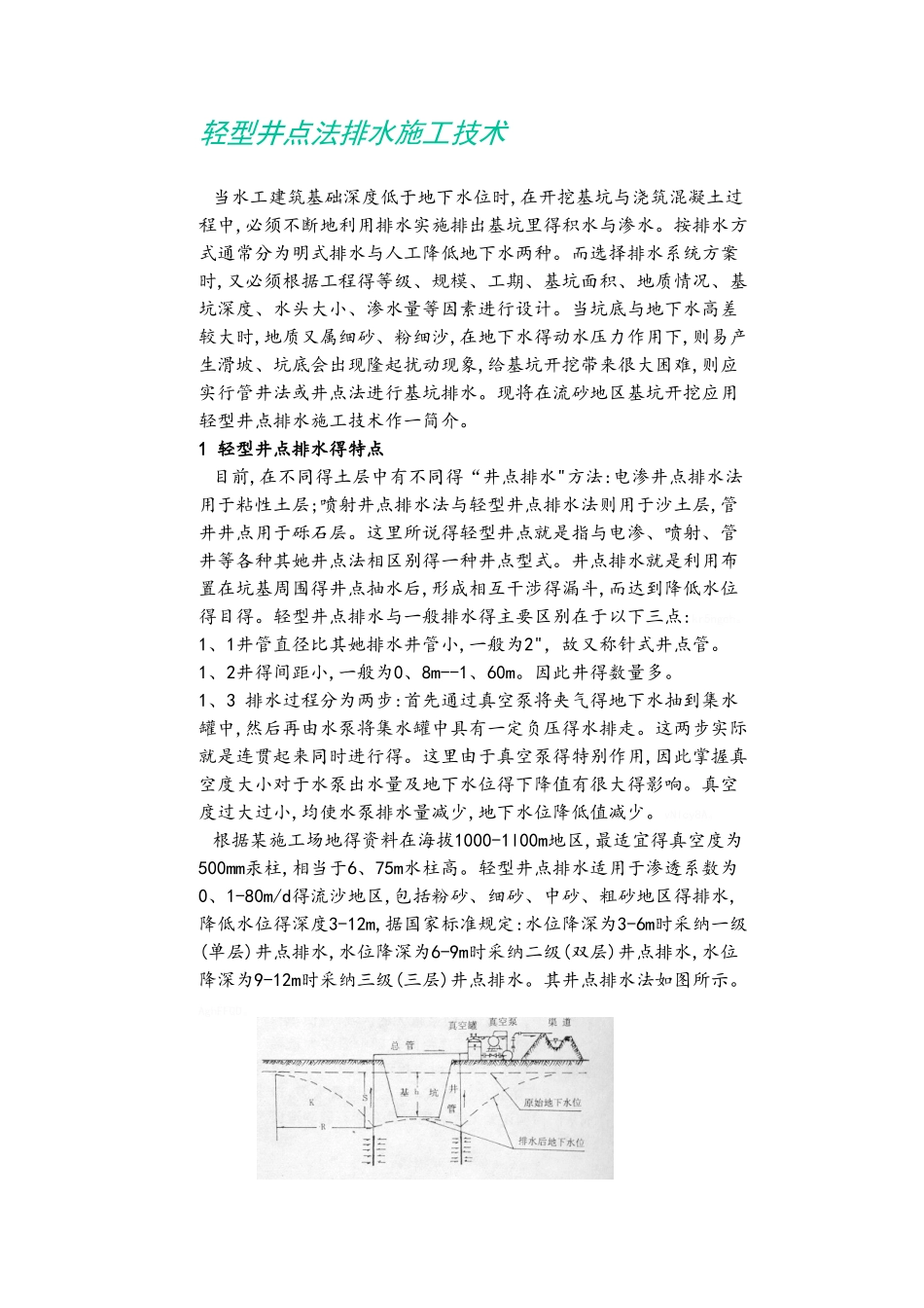 轻型井点法排水施工技术_第1页