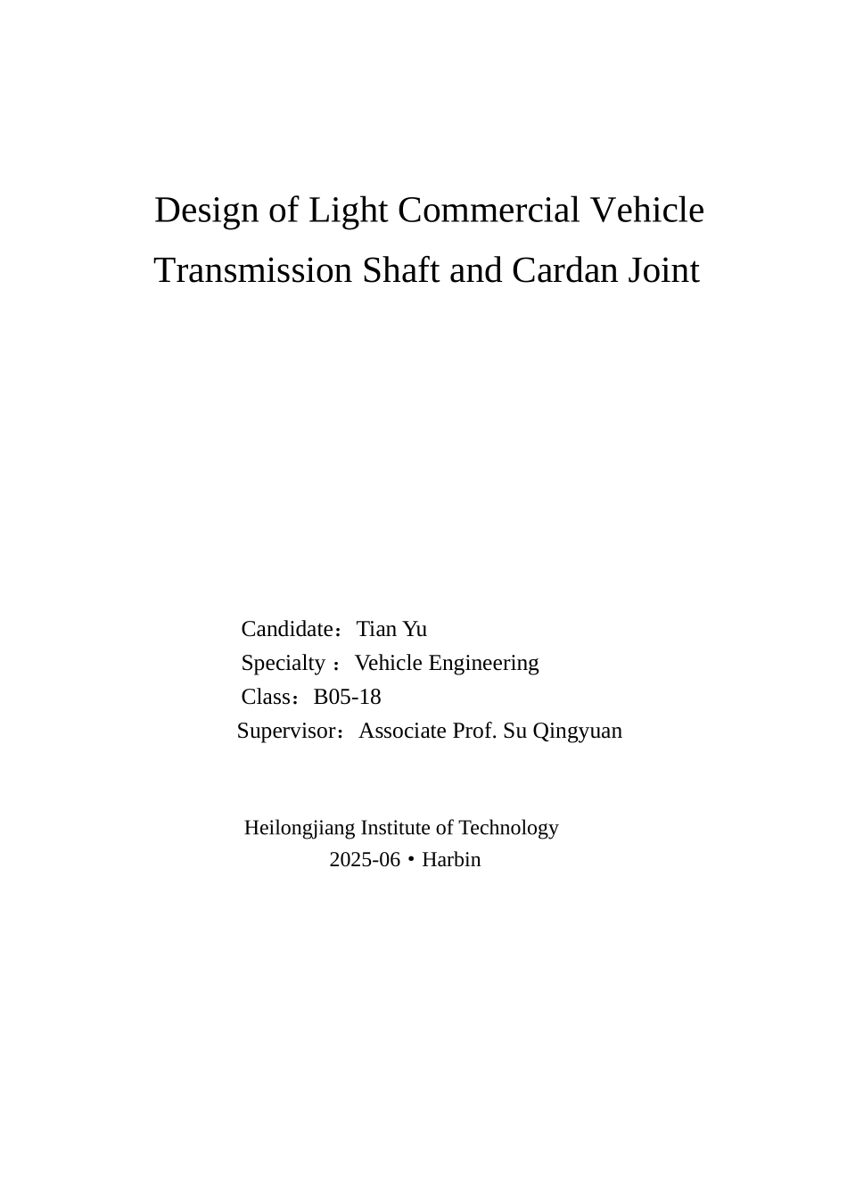 轻型商用车传动轴及万向节设计本科学位论文_第2页