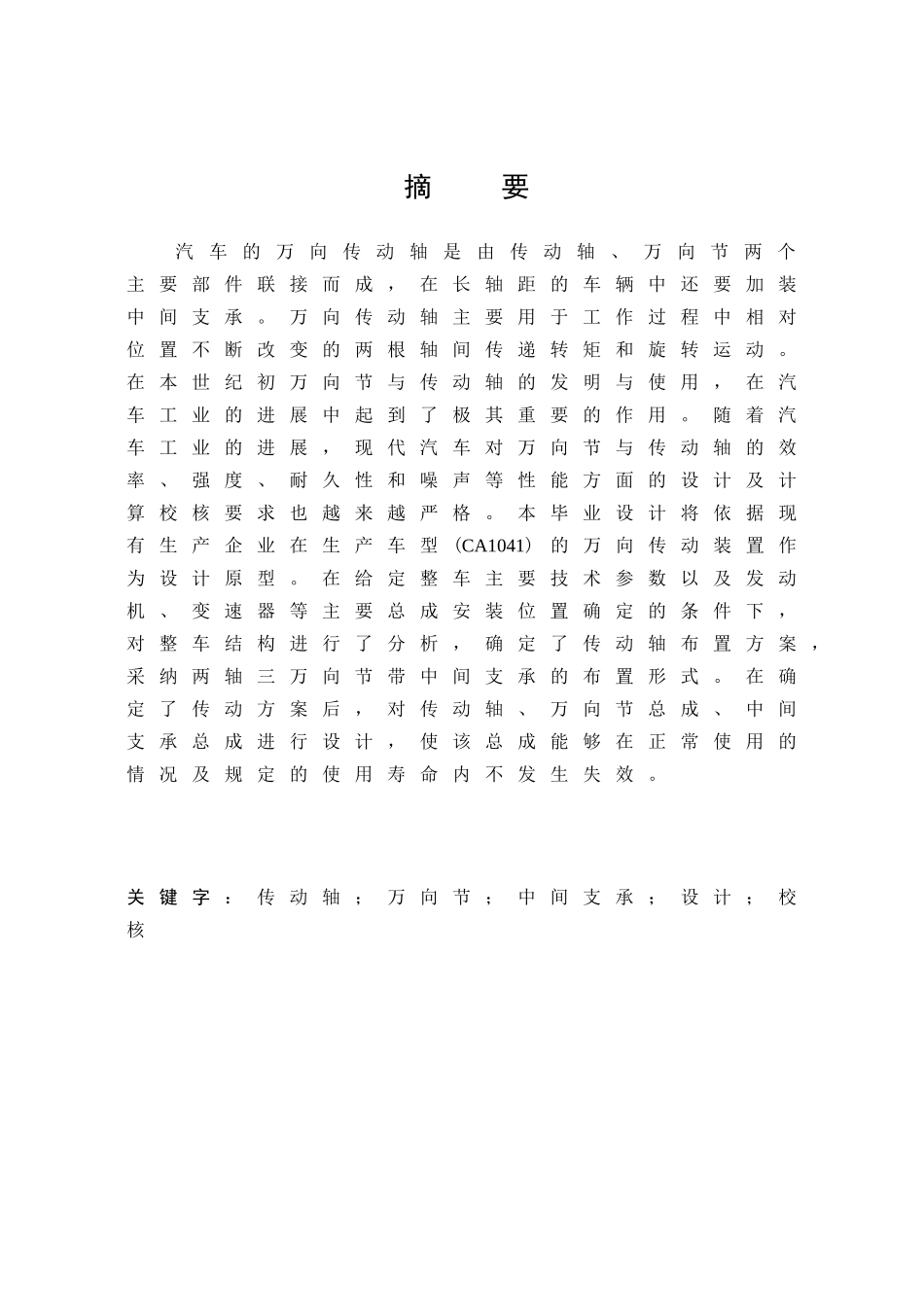 轻型商用车传动轴及万向节设计本科学位论文_第3页