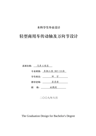 轻型商用车传动轴及万向节设计本科学位论文
