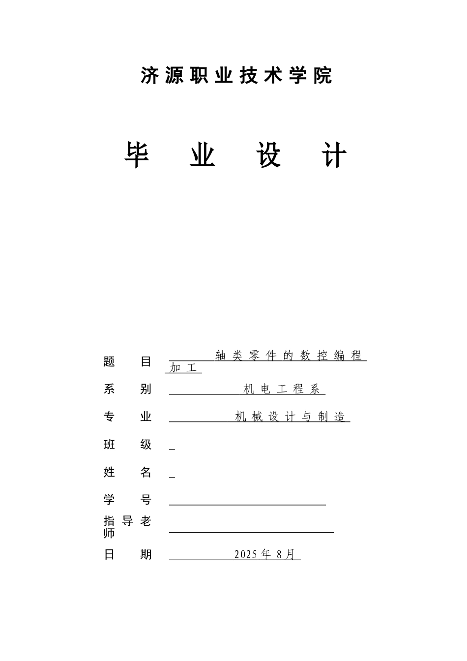 轴类零件的数控编程加工-毕业设计_第1页