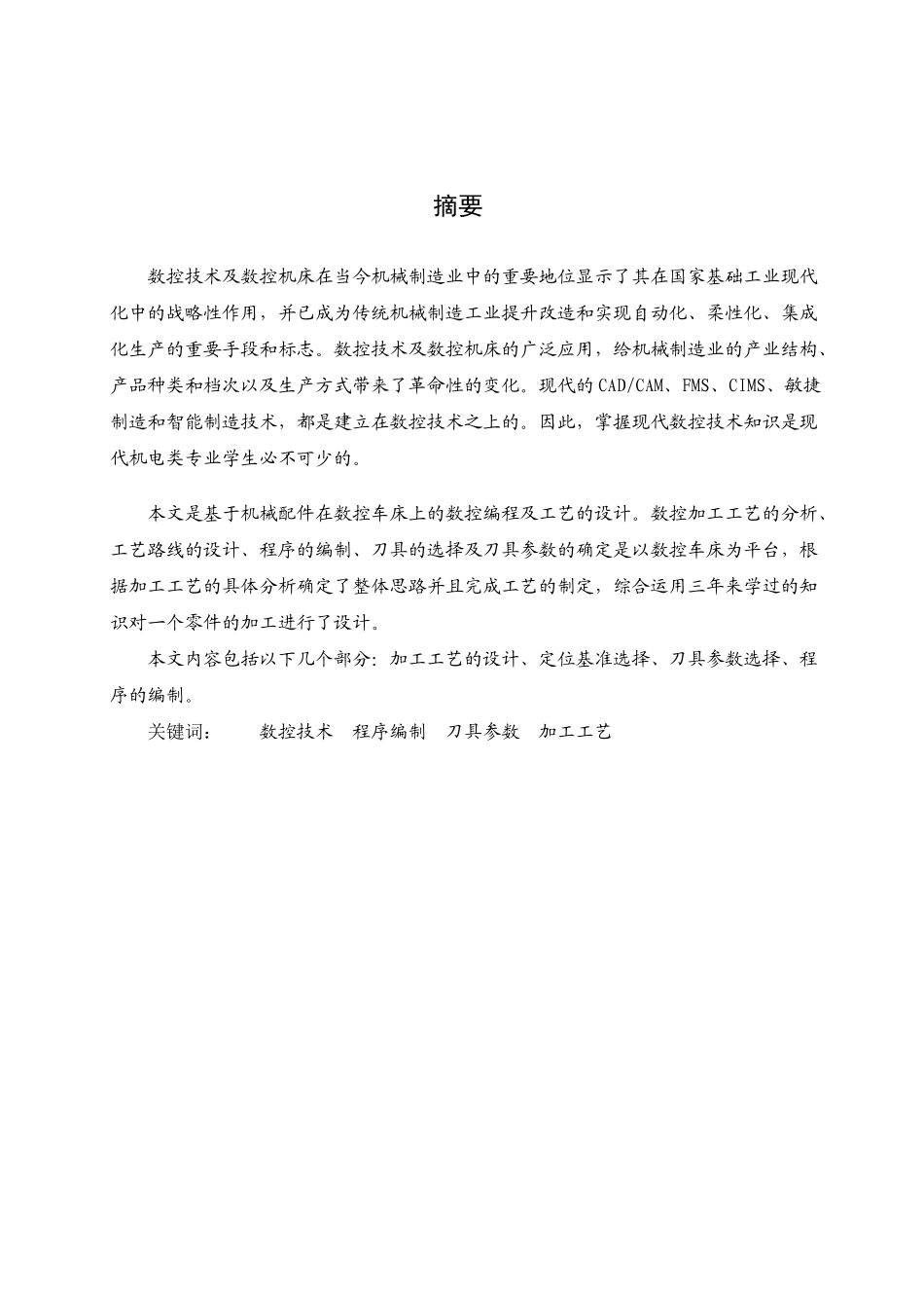 轴类零件的加工工艺分析与编程-毕业论文_第2页