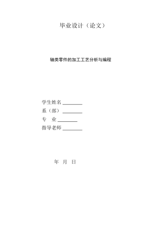 轴类零件的加工工艺分析与编程-毕业论文