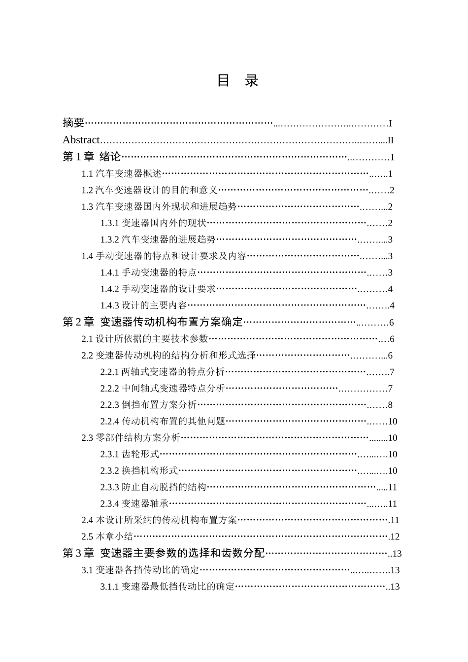 轻型货车变速器设计本科学位论文_第3页