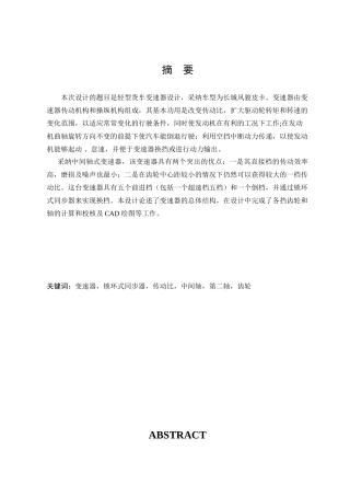 轻型货车变速器设计本科学位论文
