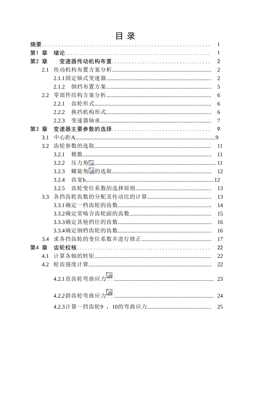 轻型货车三轴五档手动变速器结构设计本科学位论文_第3页