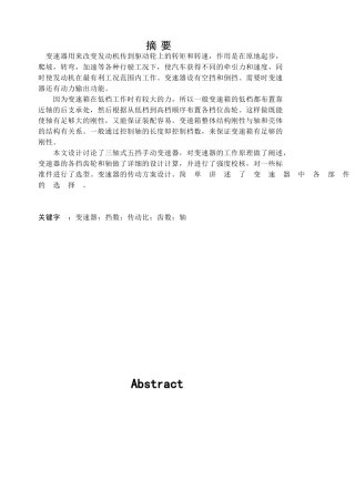 轻型货车三轴五档手动变速器结构设计本科学位论文