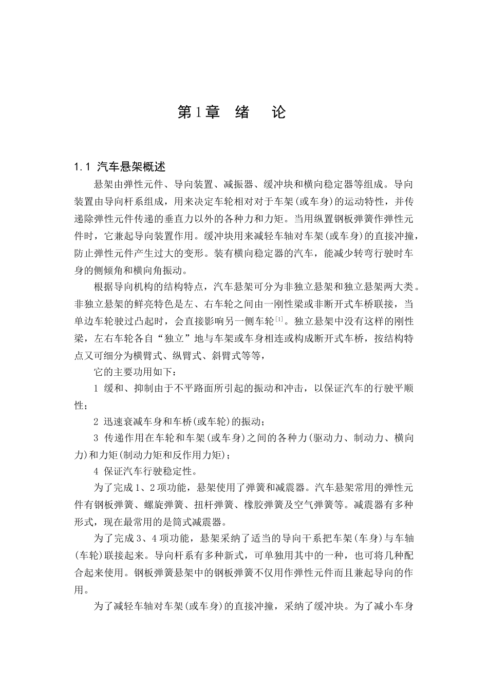 轻型货车悬架系统的设计本科学位论文_第1页