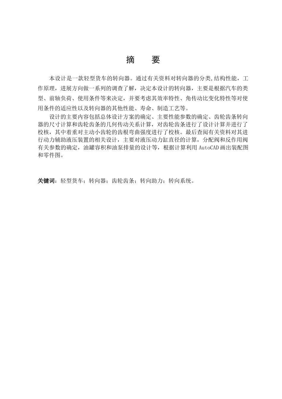 轻型货车转向器设计本科学位论文_第3页