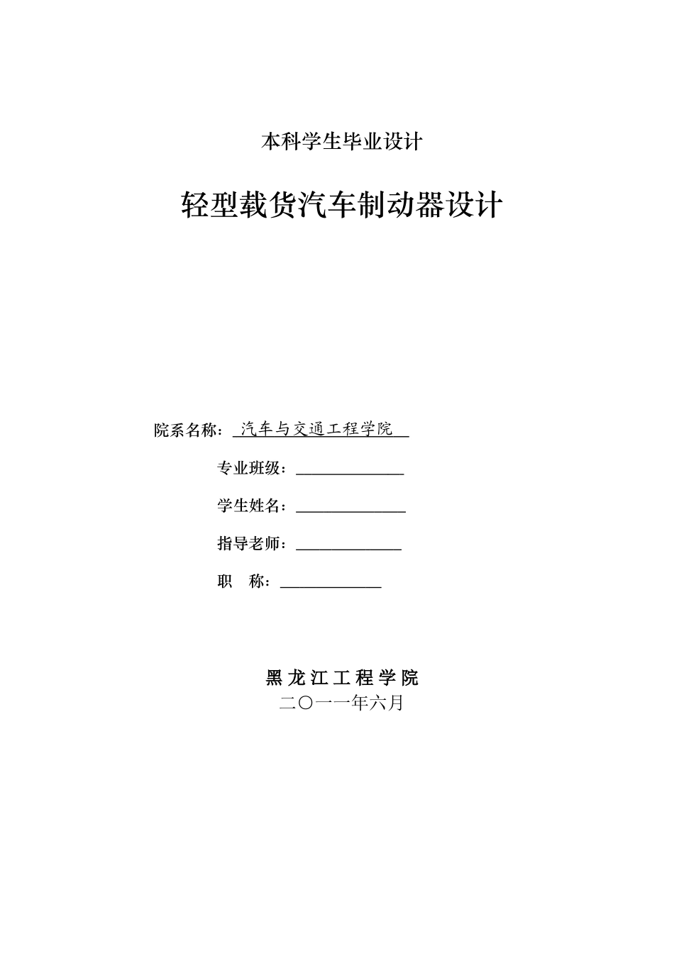 轻型载货汽车制动器设计本科学位论文_第1页
