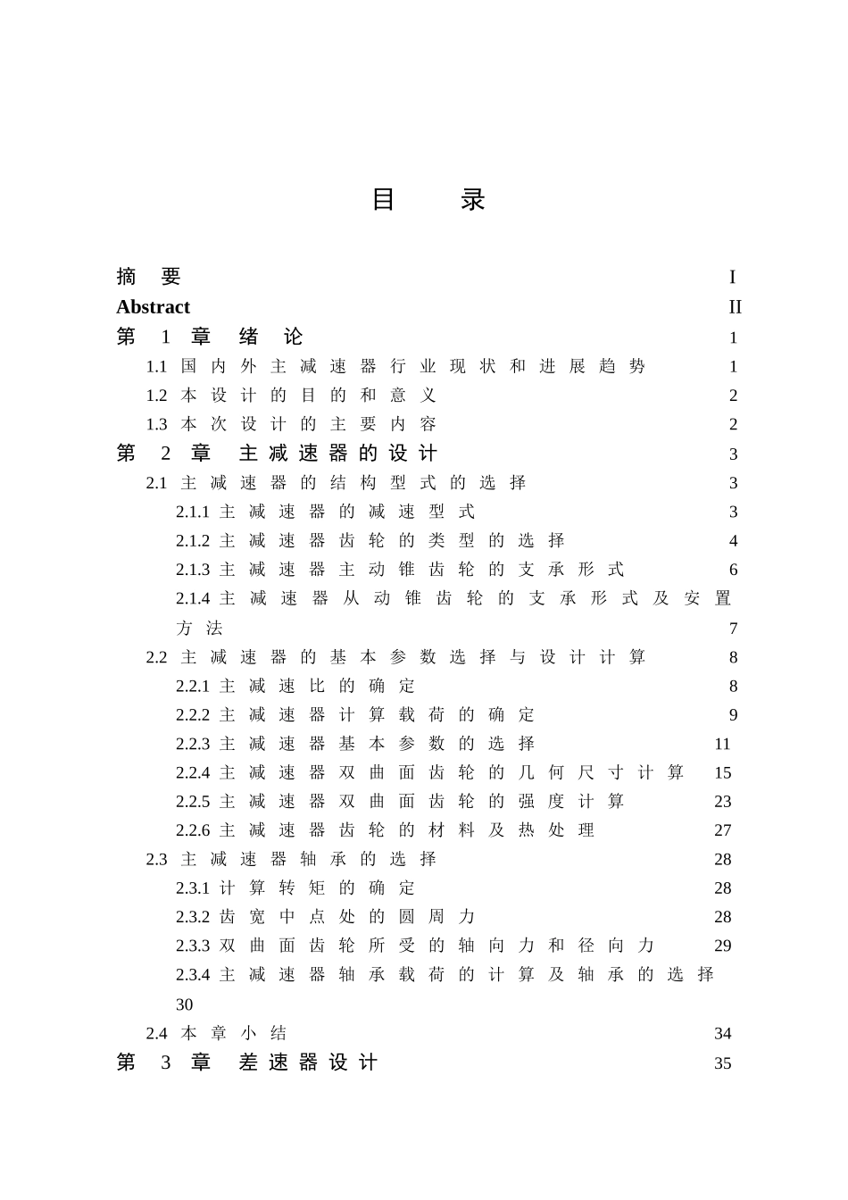 轻型商用车主减速器设计本科学位论文_第1页