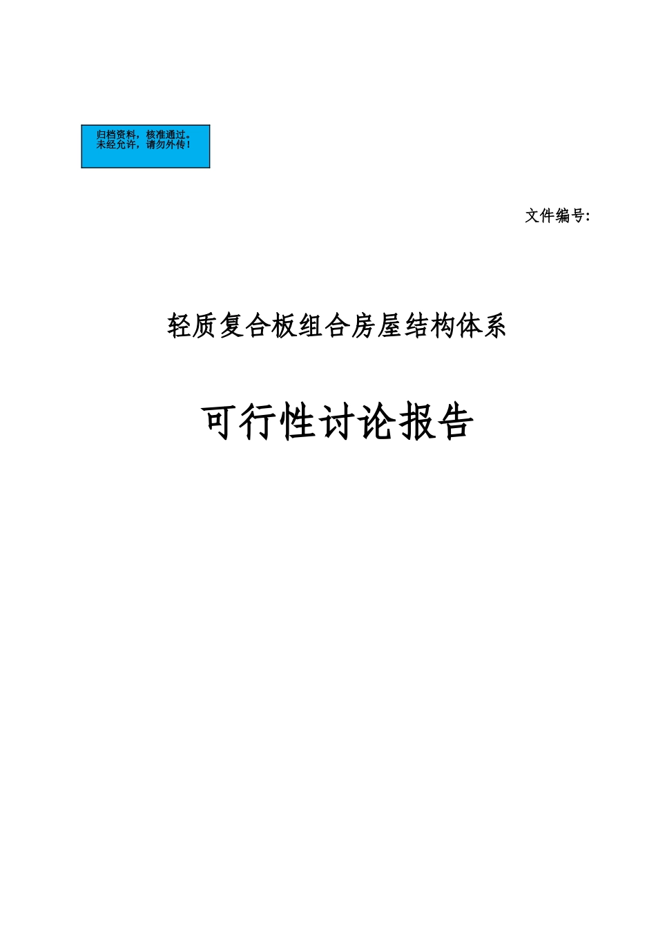轻质复合板组合房屋体系项目建设项目可行性研究报告_第2页
