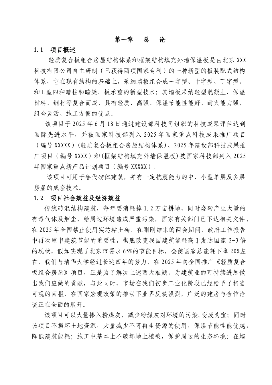 轻质复合板组合房屋体系项目建设项目可行性研究报告_第3页