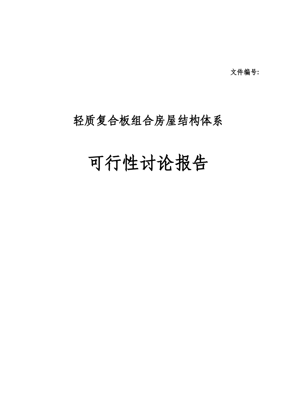 轻质复合板组合房屋体系项目可行性研究报告_第2页