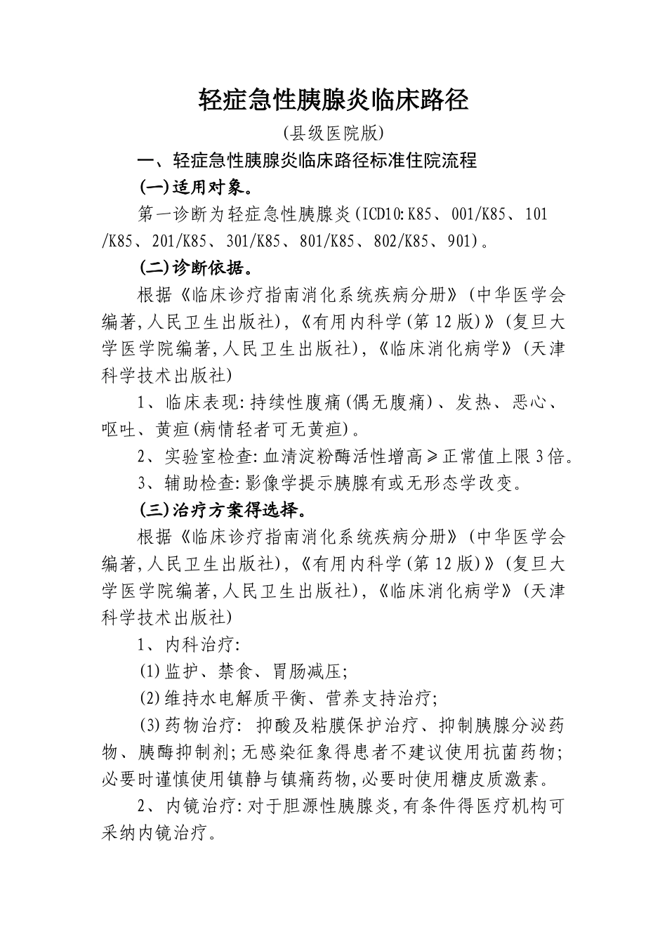 轻症急性胰腺炎临床路径_第1页