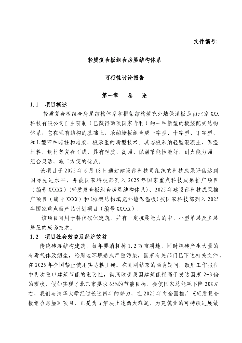 轻质复合板组合房屋结构体系可行性研究报告_第2页