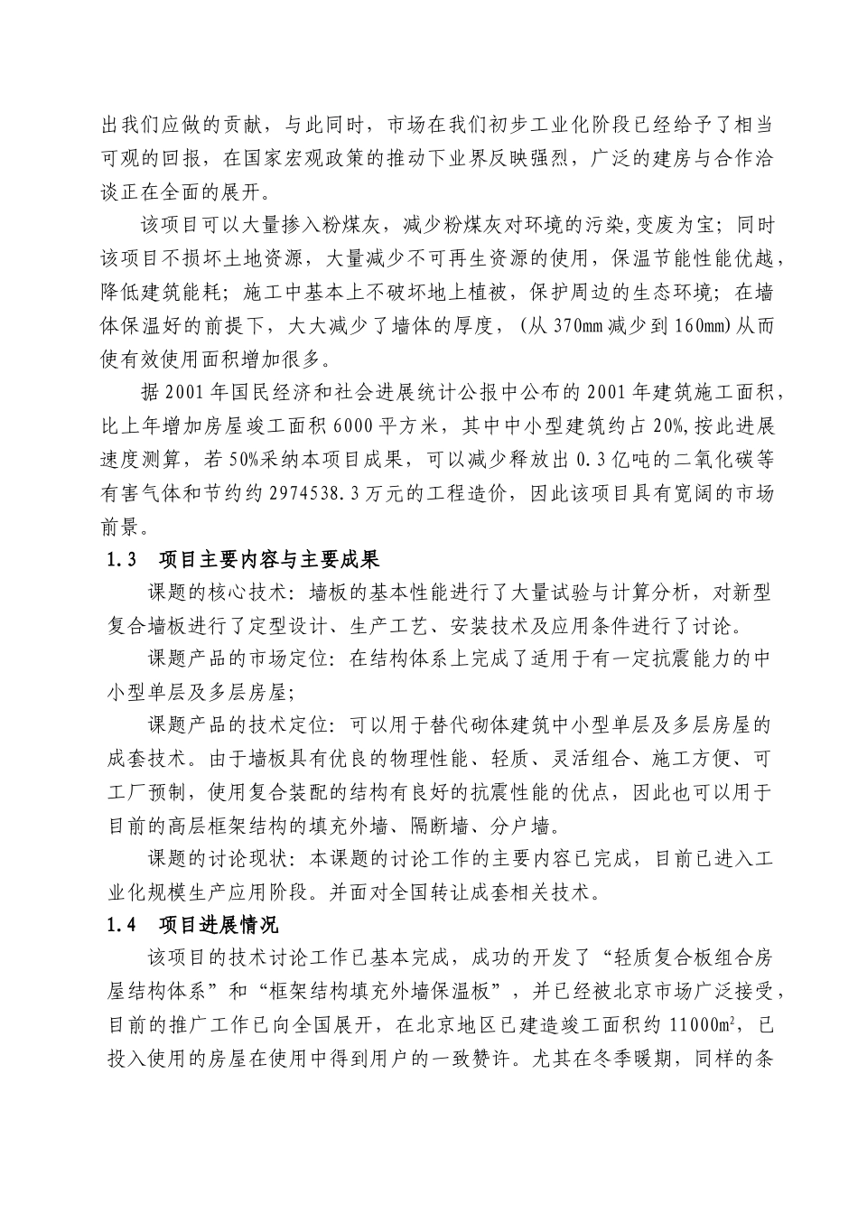 轻质复合板组合房屋结构体系可行性研究报告_第3页