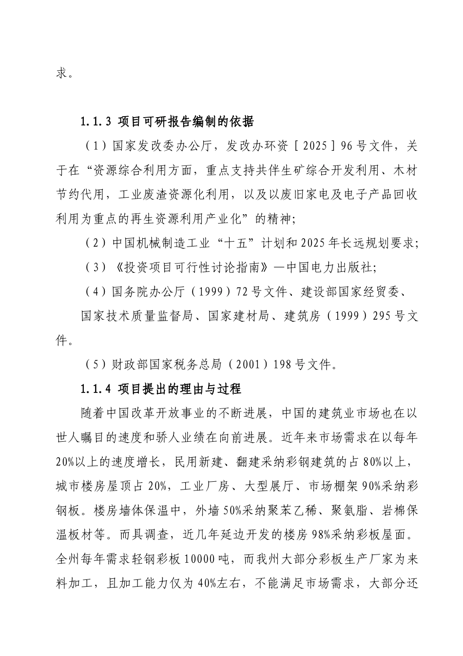 轻钢彩板保温材料建设工程项目可行性研究报告_第3页