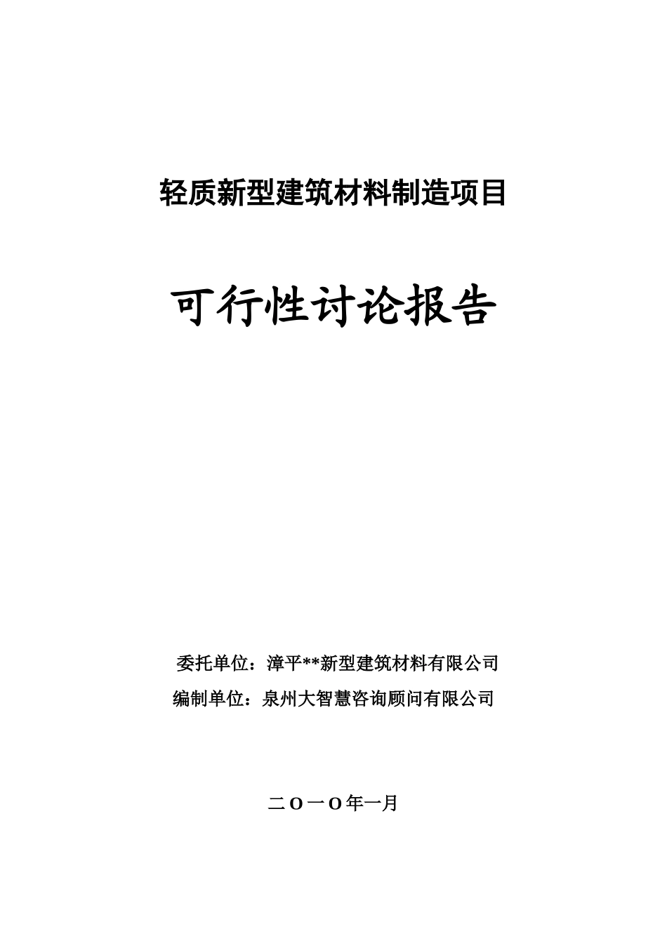 轻质新型建筑材料制造项目可行性研究报告_第2页