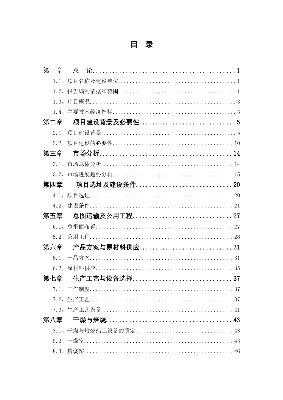 轻质新型建筑材料制造项目可行性研究报告_第3页