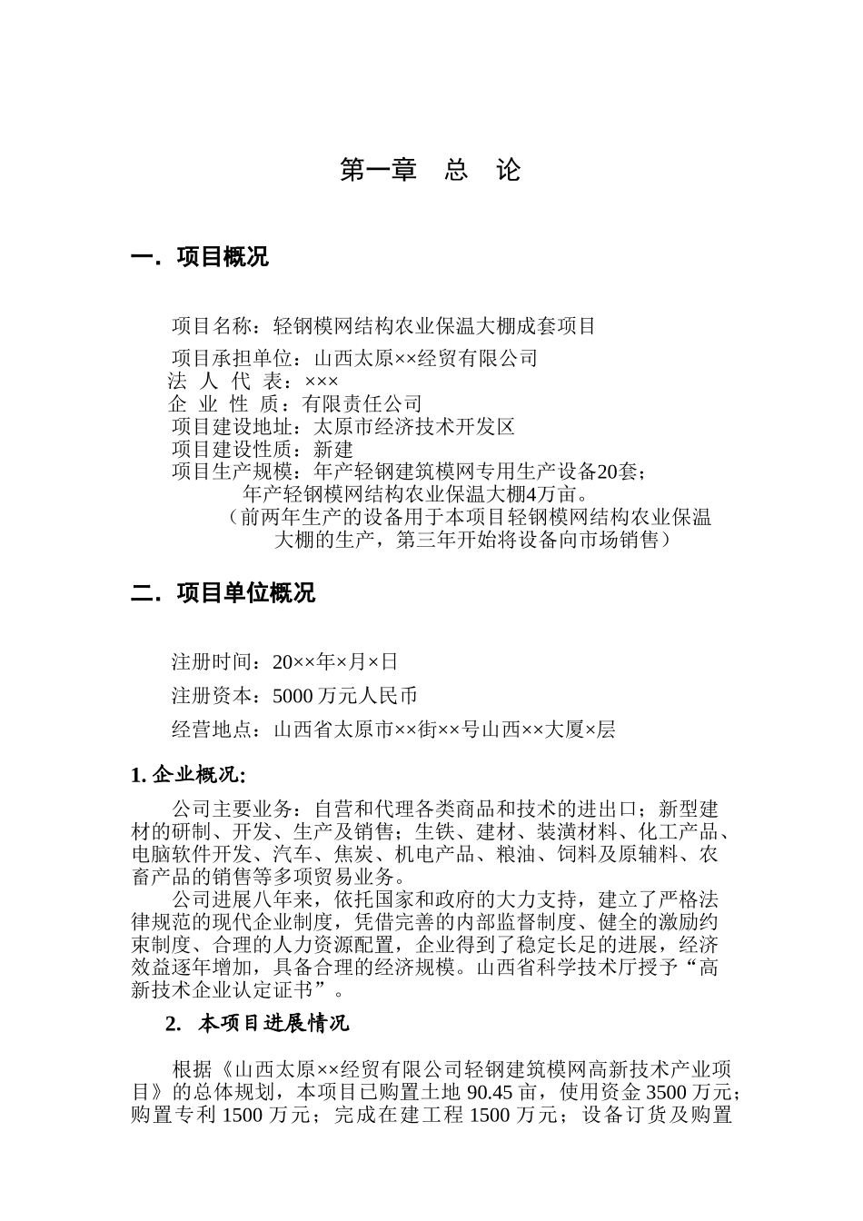 轻钢模网结构农业保温大棚成套项目可行性研究报告_第2页