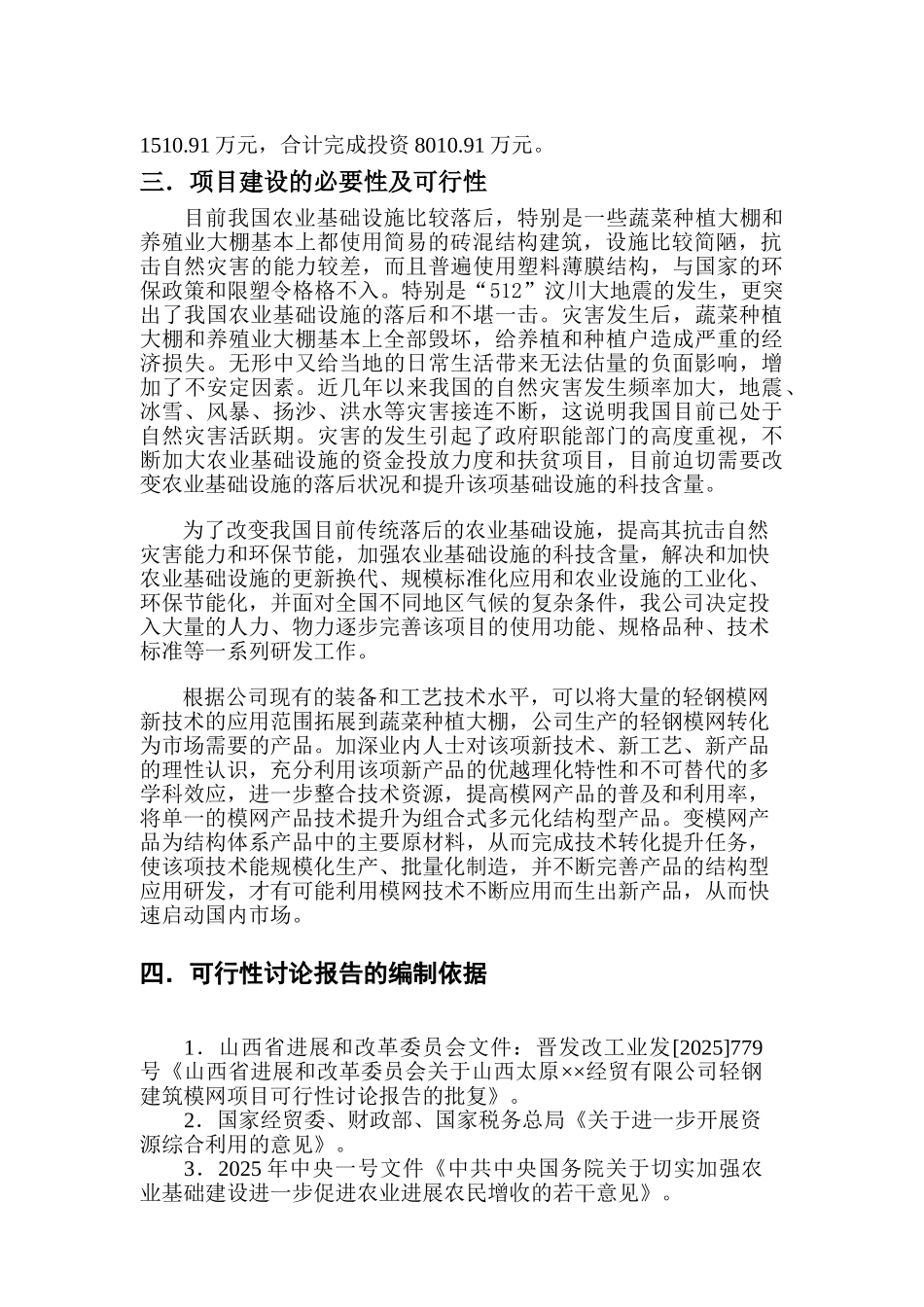 轻钢模网结构农业保温大棚成套项目可行性研究报告_第3页