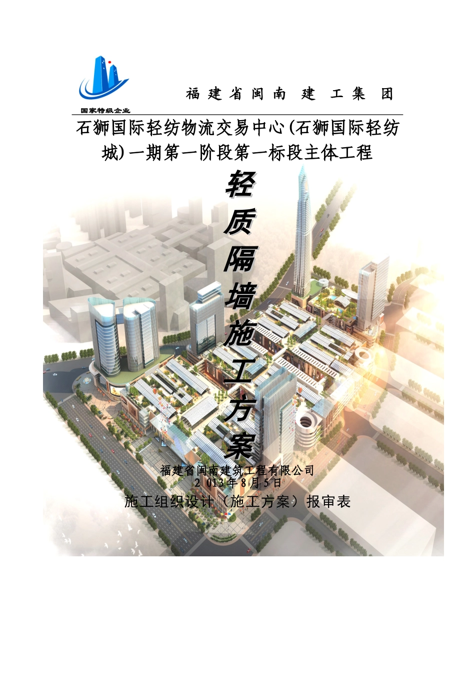 轻质复合节能墙板施工方案_第1页