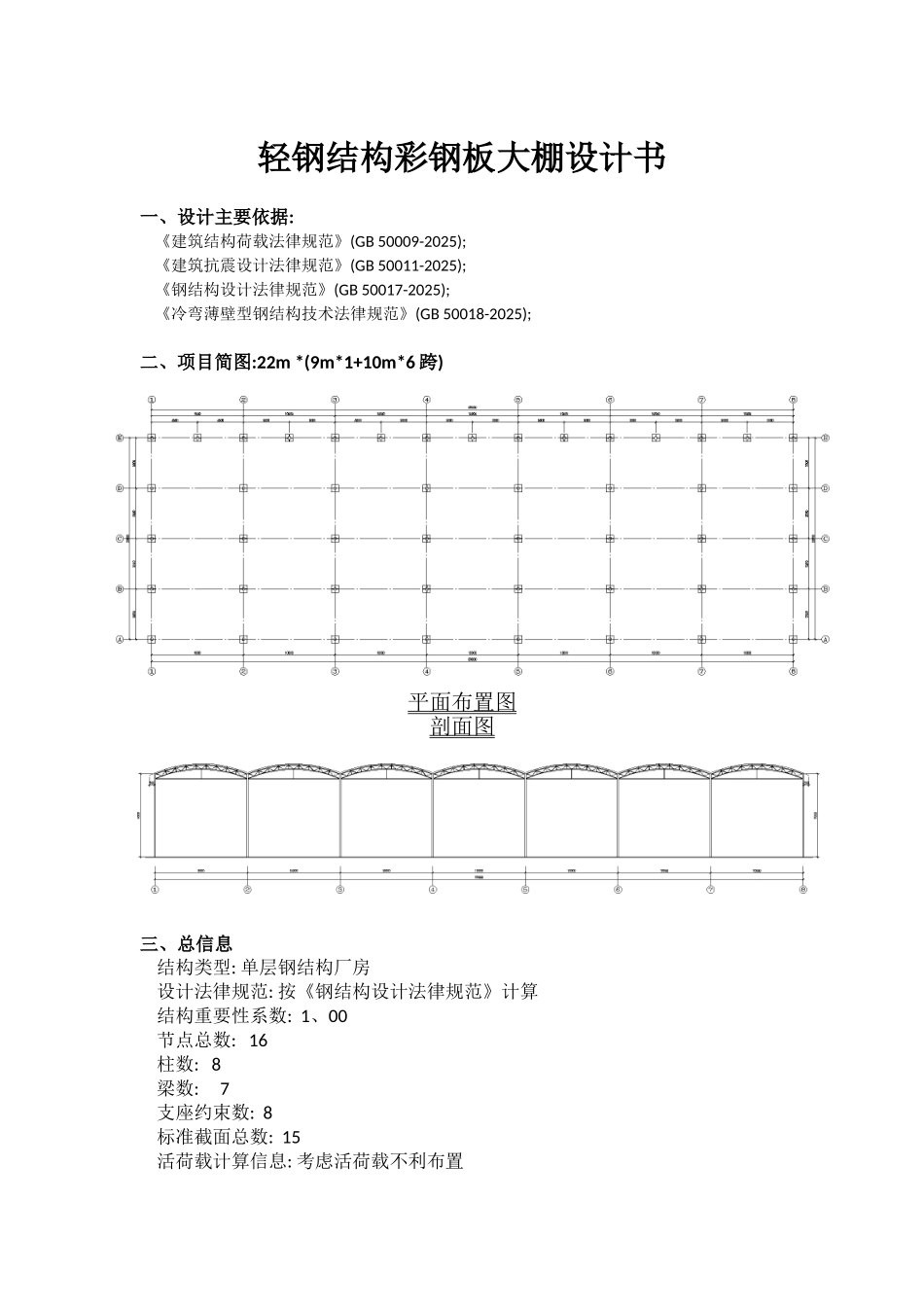 轻钢结构彩钢板大棚设计书_第1页