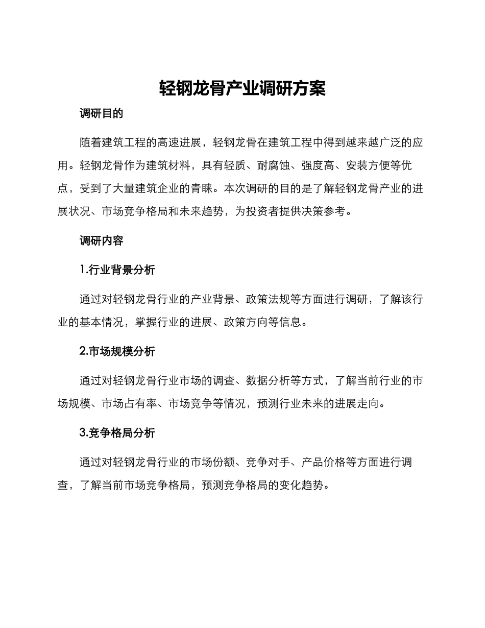 轻钢龙骨产业调研方案_第1页