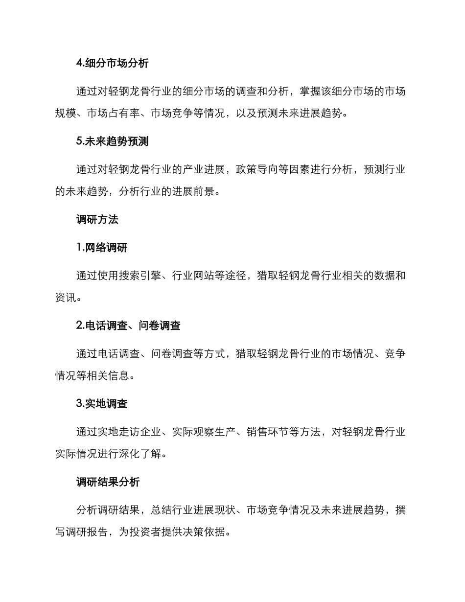 轻钢龙骨产业调研方案_第2页