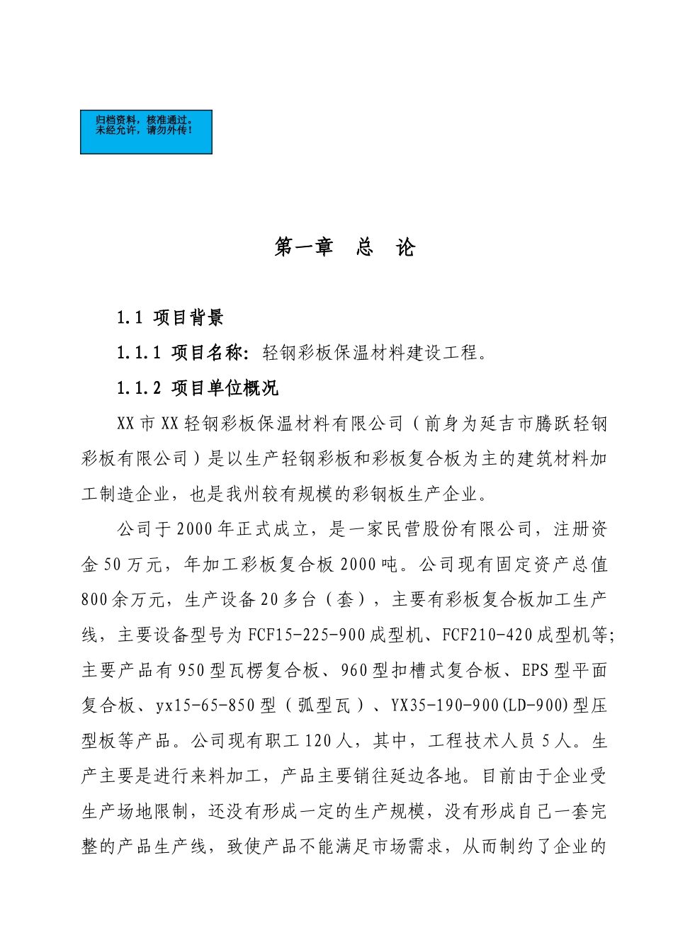 轻钢彩板保温材料建设工程项目建设项目可行性研究报告_第2页