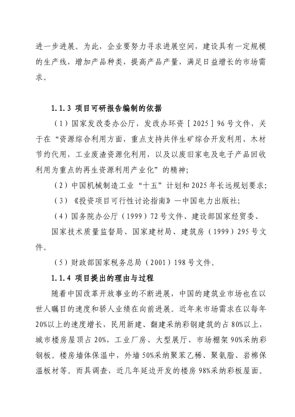轻钢彩板保温材料建设工程项目建设项目可行性研究报告_第3页