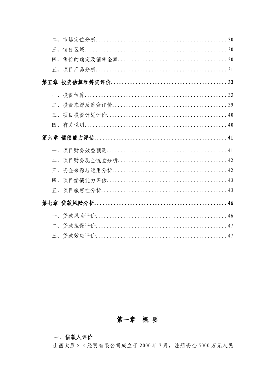 轻钢建筑模网高新技术产业项目银行贷款评估报告_第3页