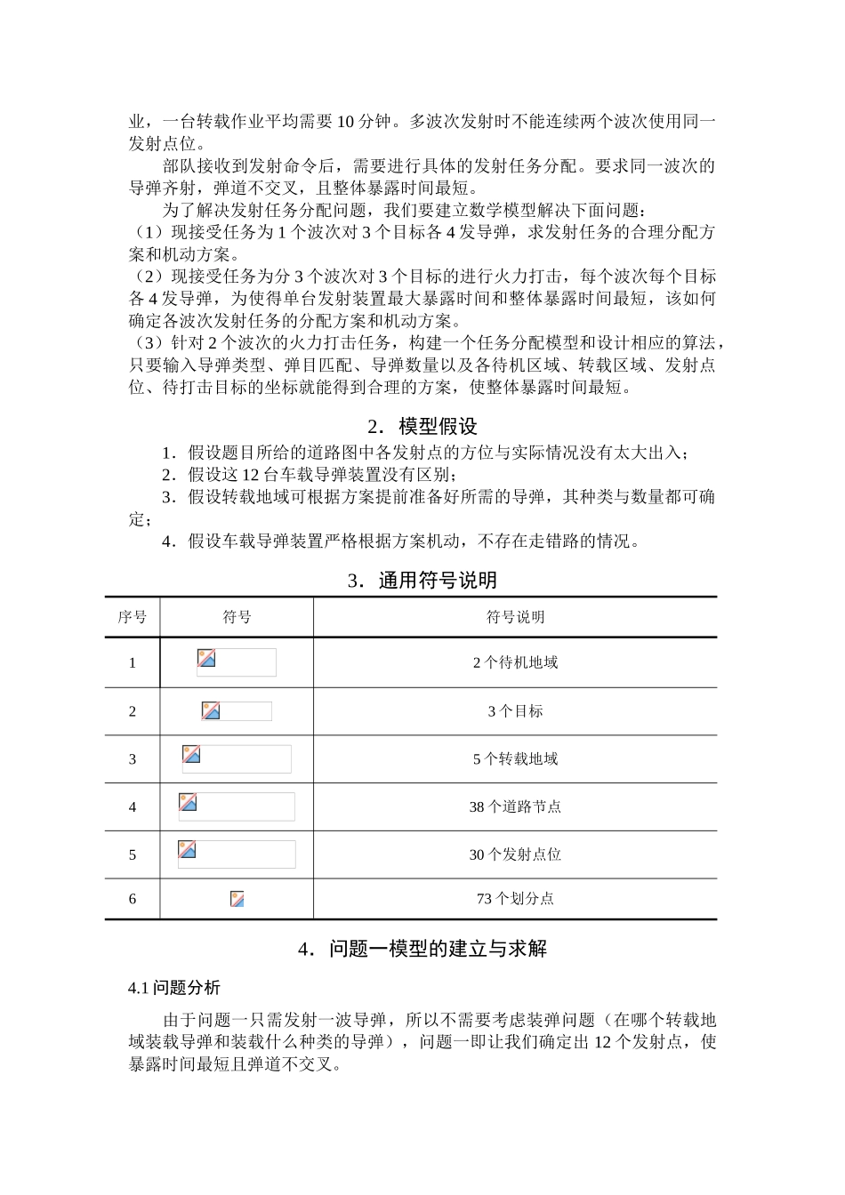 载车导x弹的部署数学建模论文大学论文_第2页