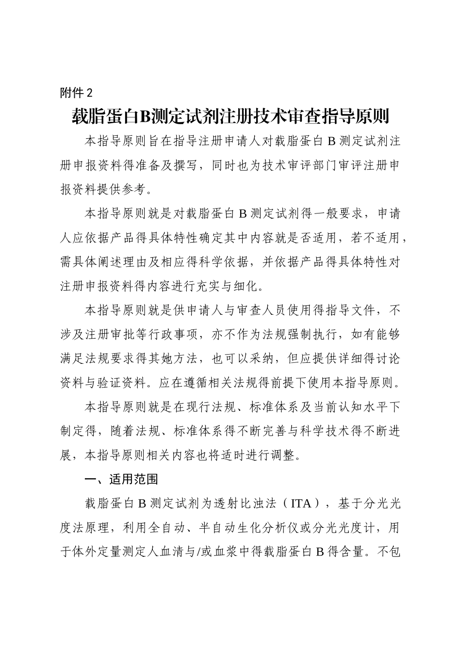 载脂蛋白B测定试剂注册_第1页