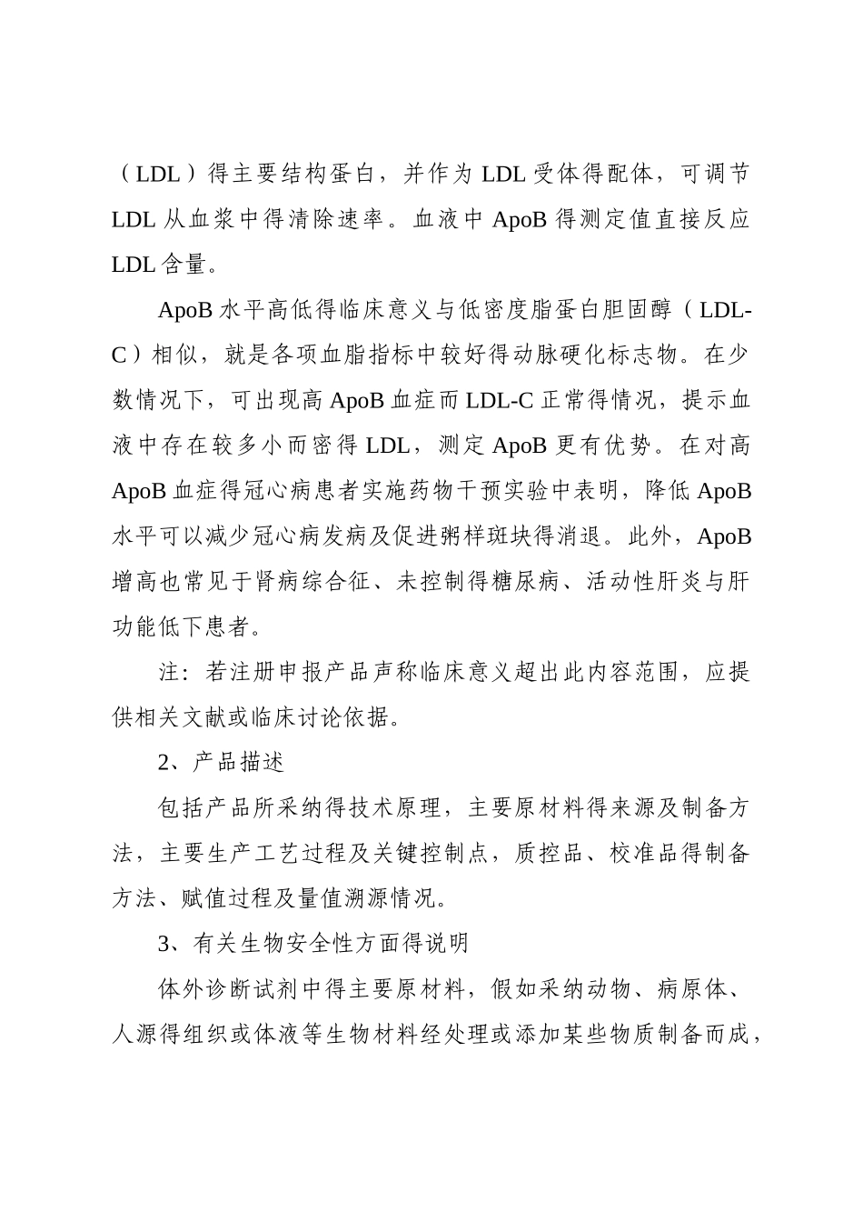 载脂蛋白B测定试剂注册_第3页