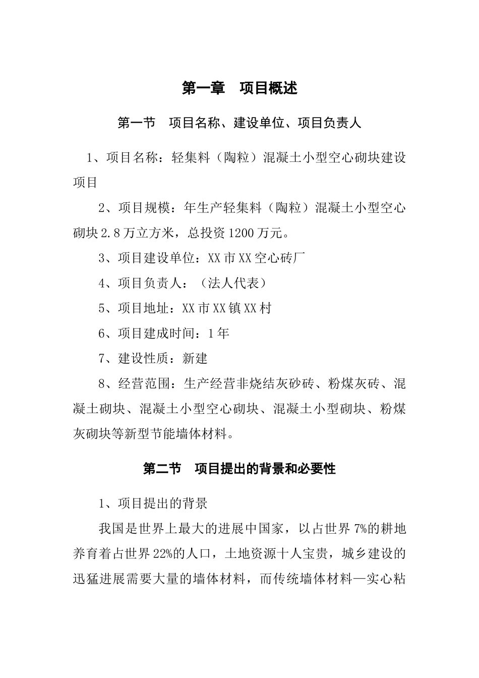 轻集料混凝土小型空心砌块建设项目可行性研究报告_第2页